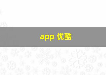 app 优酷